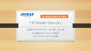 一般社団法人 ID 認証技術推進協会 (JICSAP)